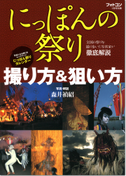 にっぽんの祭り 撮り方＆狙い方