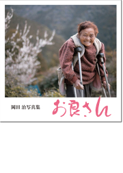 岡田 治写真集「 お良さん」