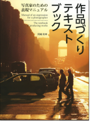 岡嶋和幸「作品づくりテキストブック」