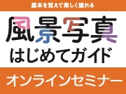 【5/20開催】 《風景写真はじめてガイド 》オンラインセミナー【セミナー参加のみ】