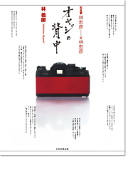 林 義勝「オヤジの背中」