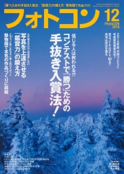 フォトコン2018年12月号