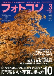 フォトコン2019年3月号