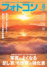 フォトコン2019年8月号