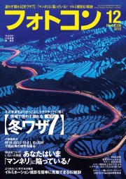 フォトコン2019年12月号