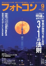 フォトコン2019年9月号