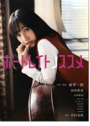 藤里一郎「ポートレイトノススメ」