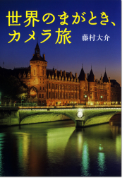 藤村大介「世界のまがとき、カメラ旅」