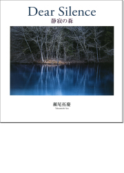 瀬尾拓慶写真集「Dear Silence 静寂の森」