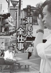 写真家瀬尾太一全仕事