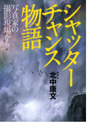 シャッターチャンス物語