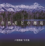 自然美との邂逅