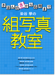 染谷學「組写真教室」