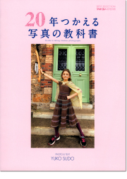 20年つかえる写真の教科書