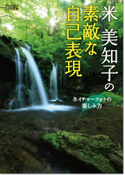 素敵な自己表現　米美知子