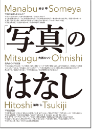 「写真」のはなし