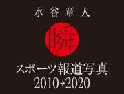 【数量限定受注販売】水谷章人　「瞬」」 スポーツ報道写真2010→2020