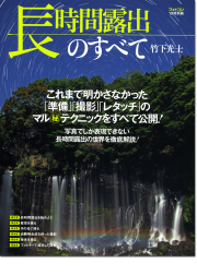 竹下光士「長時間露出のすべて」