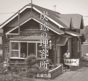 炭鉱（ヤマ）の理容所