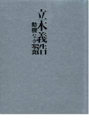 立木義浩写真集「動機なき写真」