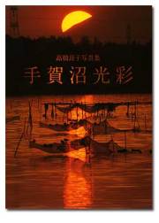 高橋良子写真集「手賀沼光彩」