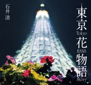 東京花物語