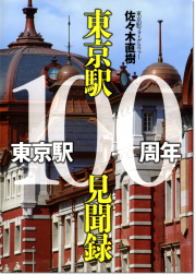 東京駅と辰野金吾 1990から91年 176p ソフトカバー