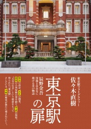 東京駅の扉　辰野金吾没後100年に捧げる31の物語