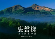 裏磐梯　山と湖水の詩