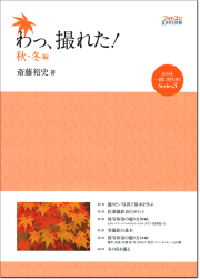 わっ、撮れた！秋・冬編