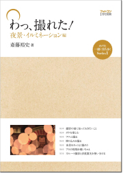 わっ、撮れた！ 夜景・イルミネーション編 　斎藤裕史