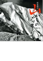山からのメッセージ
