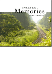 山崎也写真集「Memories」