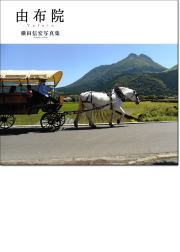 横田信宏写真集「由布院」