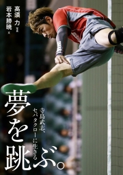 夢を跳ぶ。