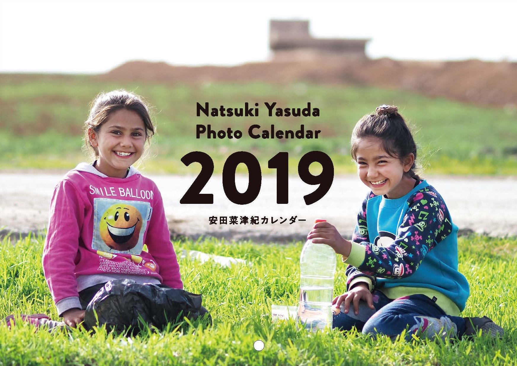 安田菜津紀フォトカレンダー2019　壁掛け