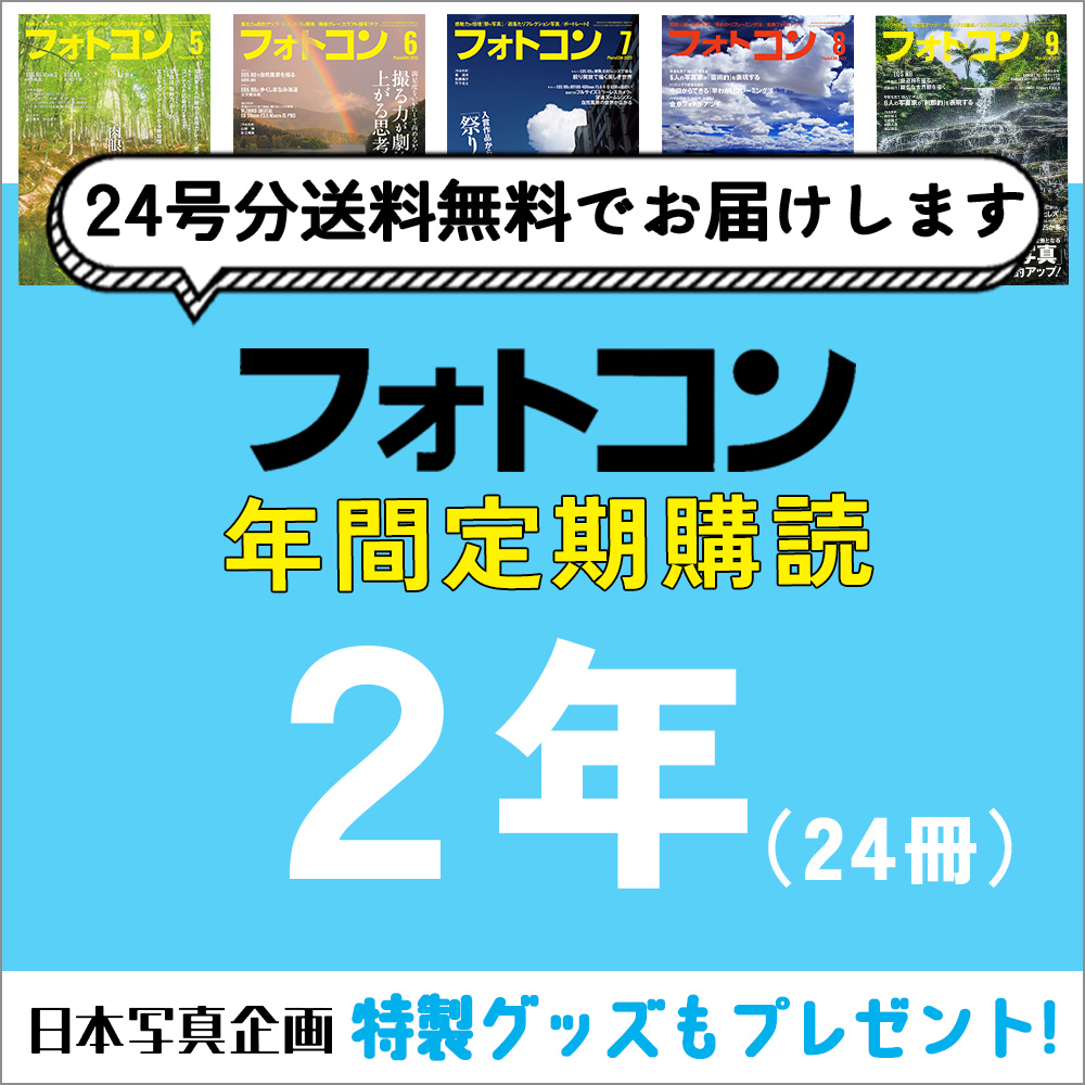 フォトコン定期購読　2年間　