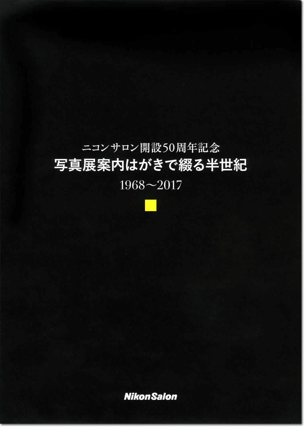 ニコンサロン 案内はがきで綴る半世紀