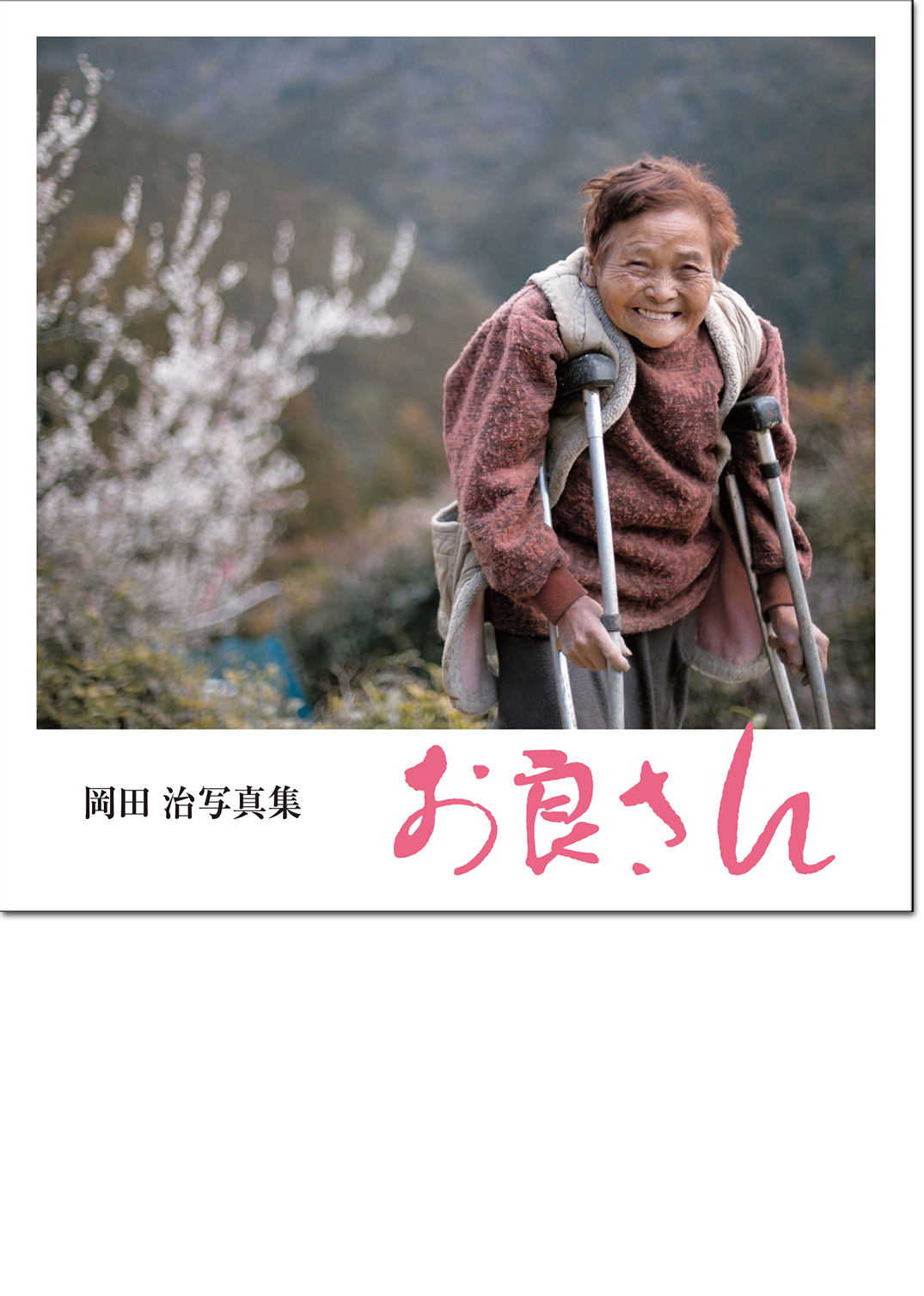 岡田 治写真集「 お良さん」