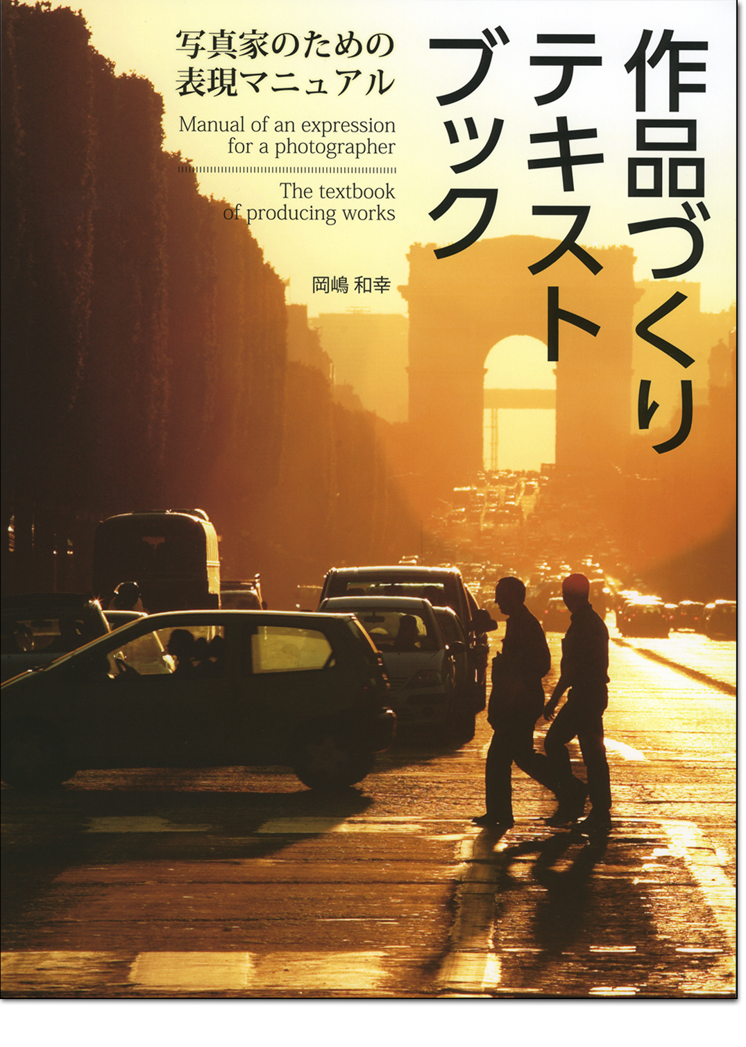 岡嶋和幸「作品づくりテキストブック」