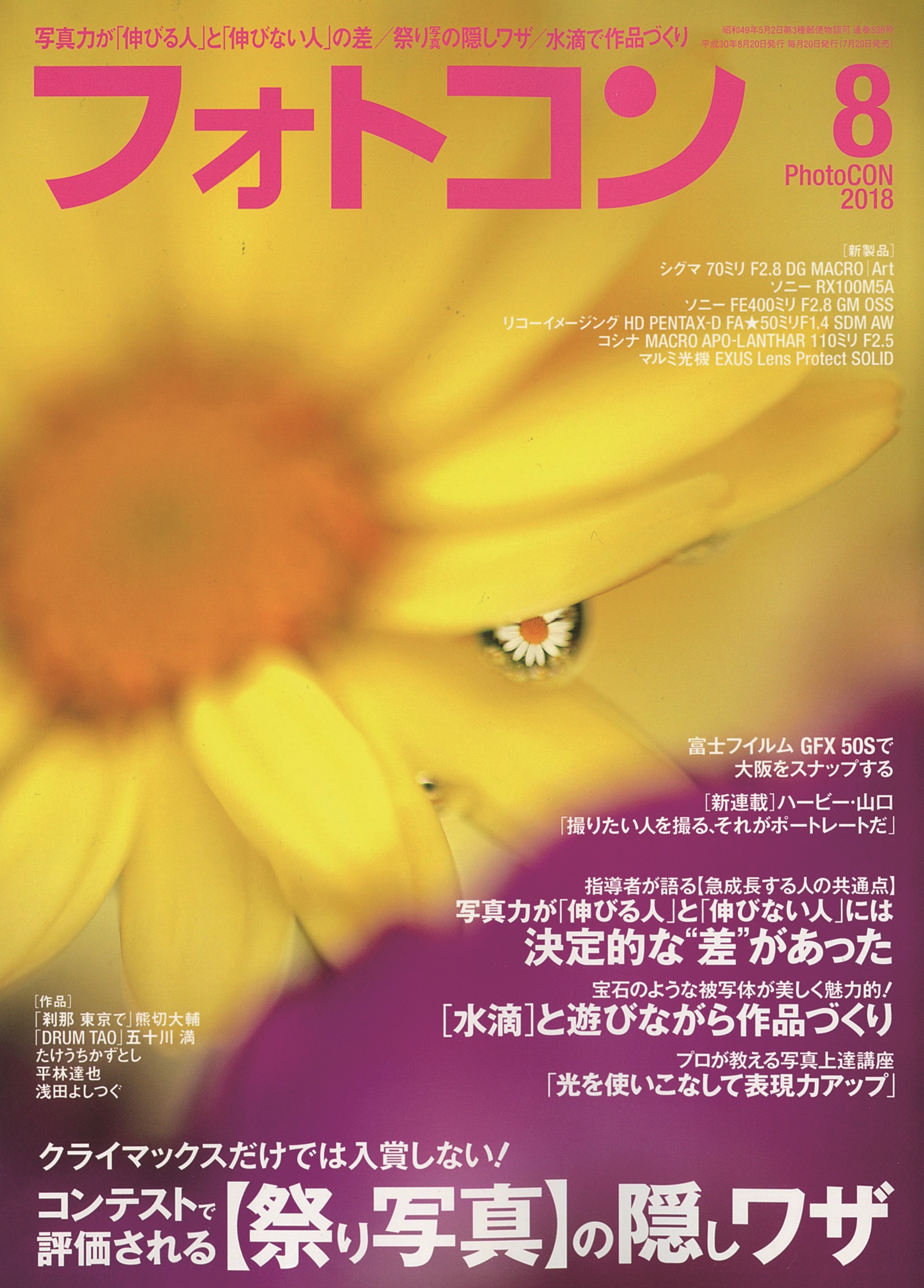 フォトコン2018年8月号