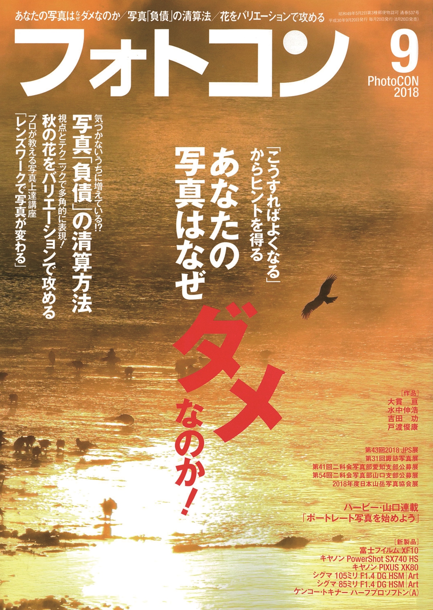 フォトコン2018年９月号