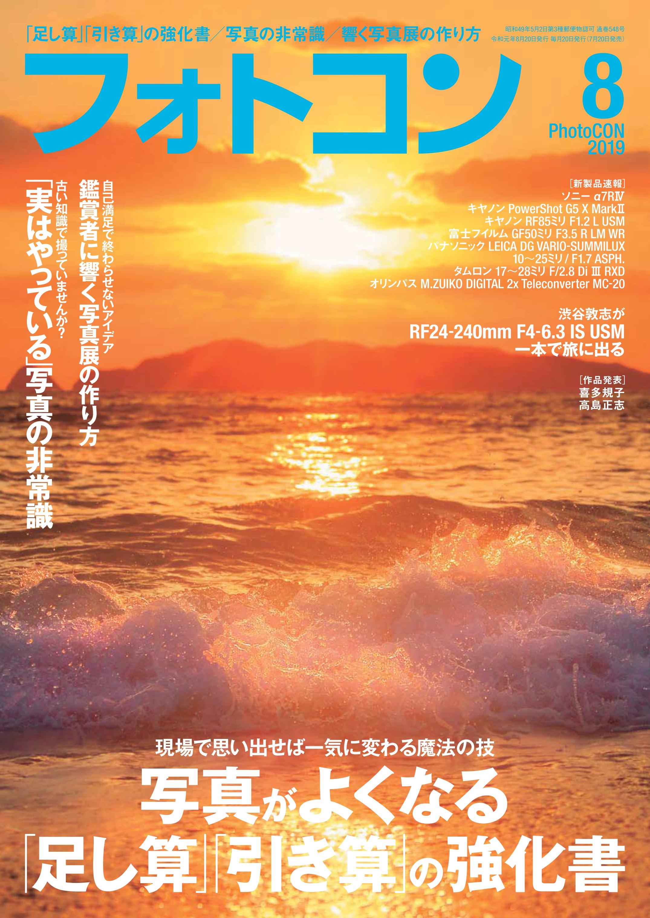 フォトコン2019年8月号
