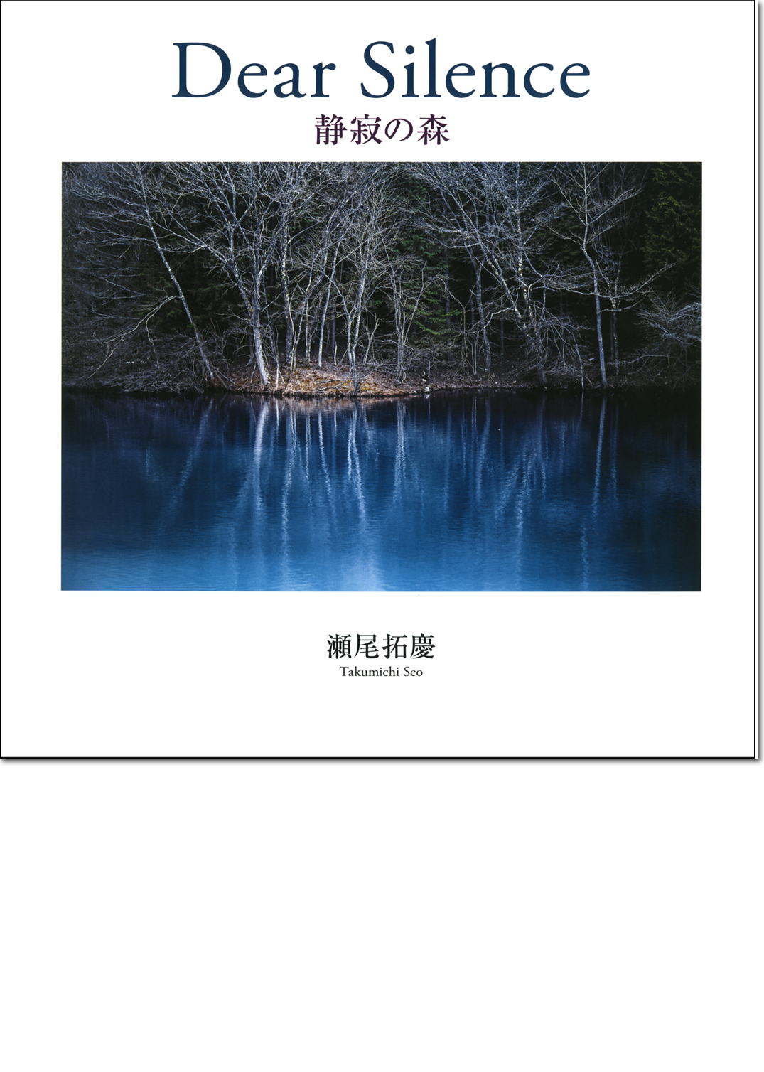 瀬尾拓慶写真集「Dear Silence 静寂の森」