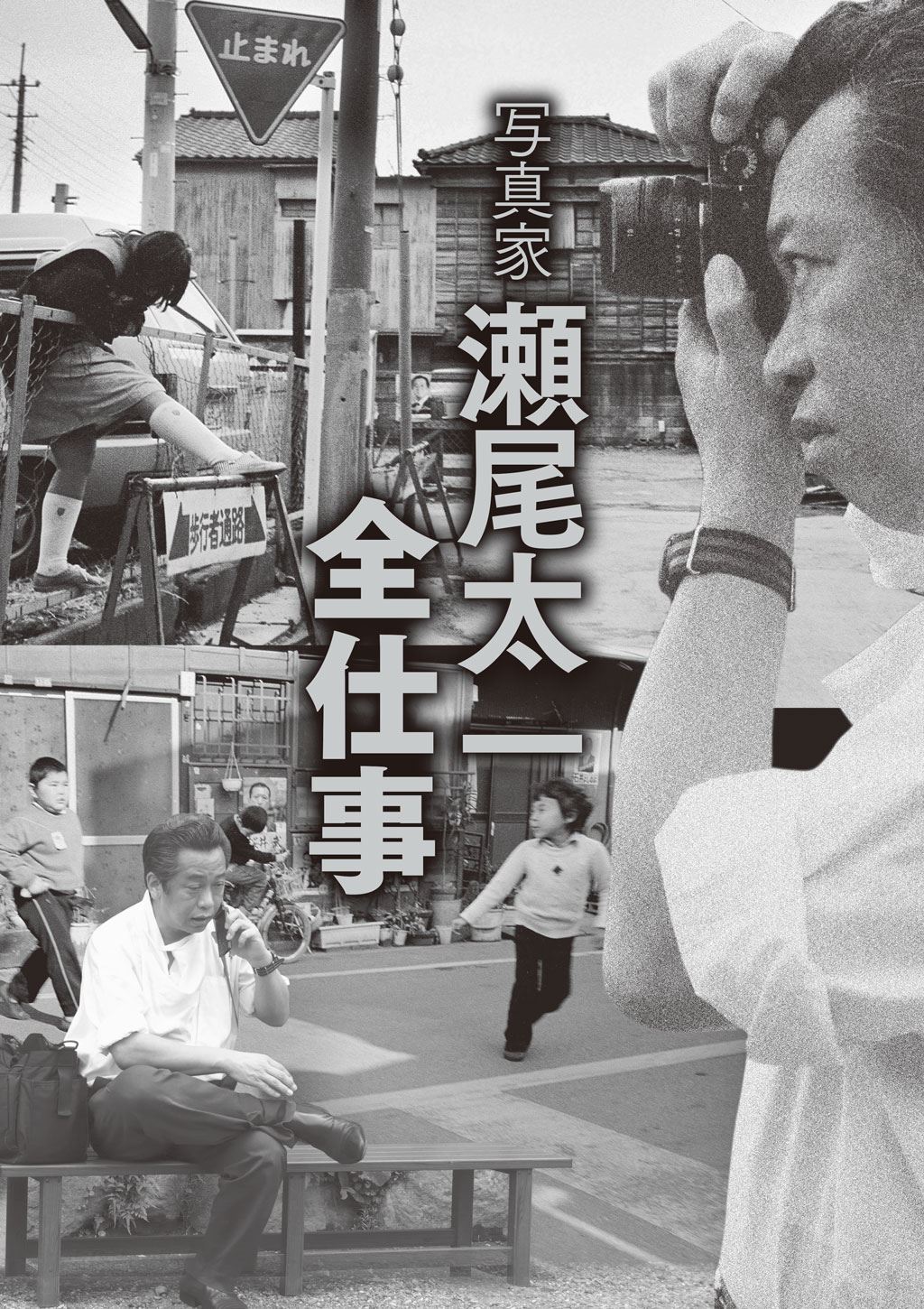 写真家瀬尾太一全仕事