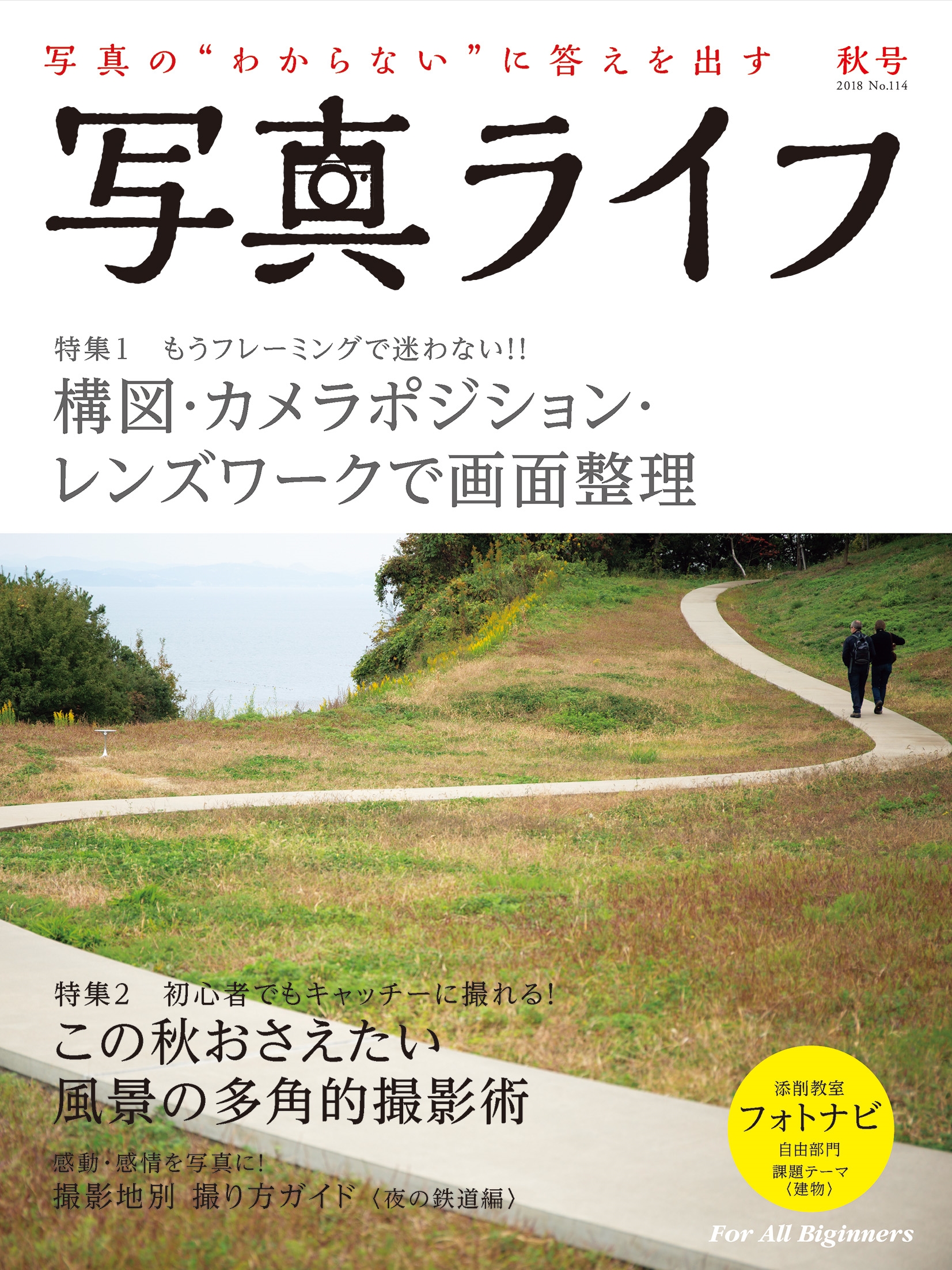 写真ライフNo114 2018 秋