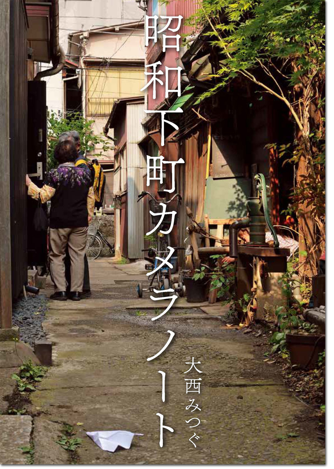 大西みつぐ「昭和下町カメラノート」