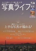 写真ライフNo130  2022 秋【付録あり・特別定価号】