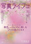 【9月17日発売】写真ライフNo142  2025 秋
