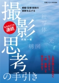 撮影思考の手引き [写真ライフ別冊]